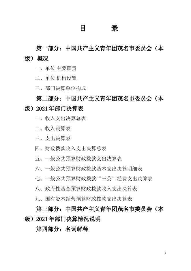 2021年中国共产主义青年团茂名市委员会(本级)部门决算.pdf