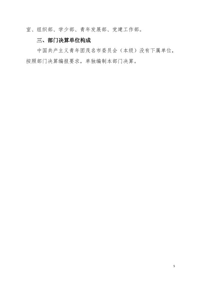 2021年中国共产主义青年团茂名市委员会(本级)部门决算.pdf