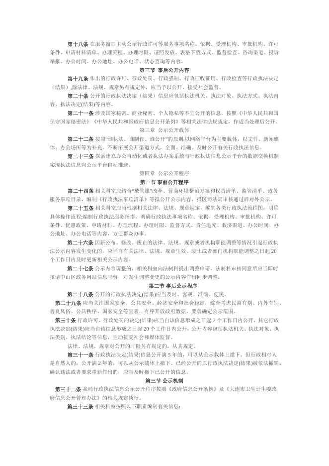 大连金普新区卫生健康局行政执法公示制度.docx