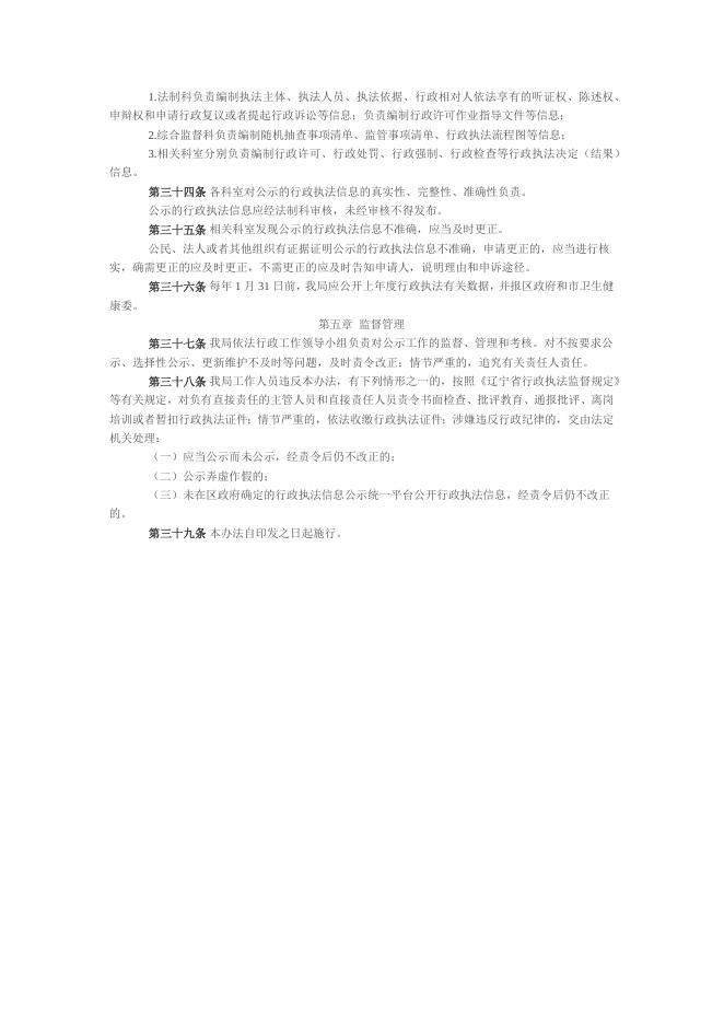 大连金普新区卫生健康局行政执法公示制度.docx