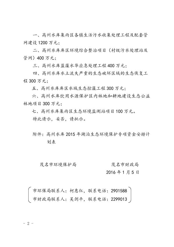 关于安排茂名市2015年中央财政水污染防治专项资金（第一批）湖泊生态环境保护资金的请示.doc