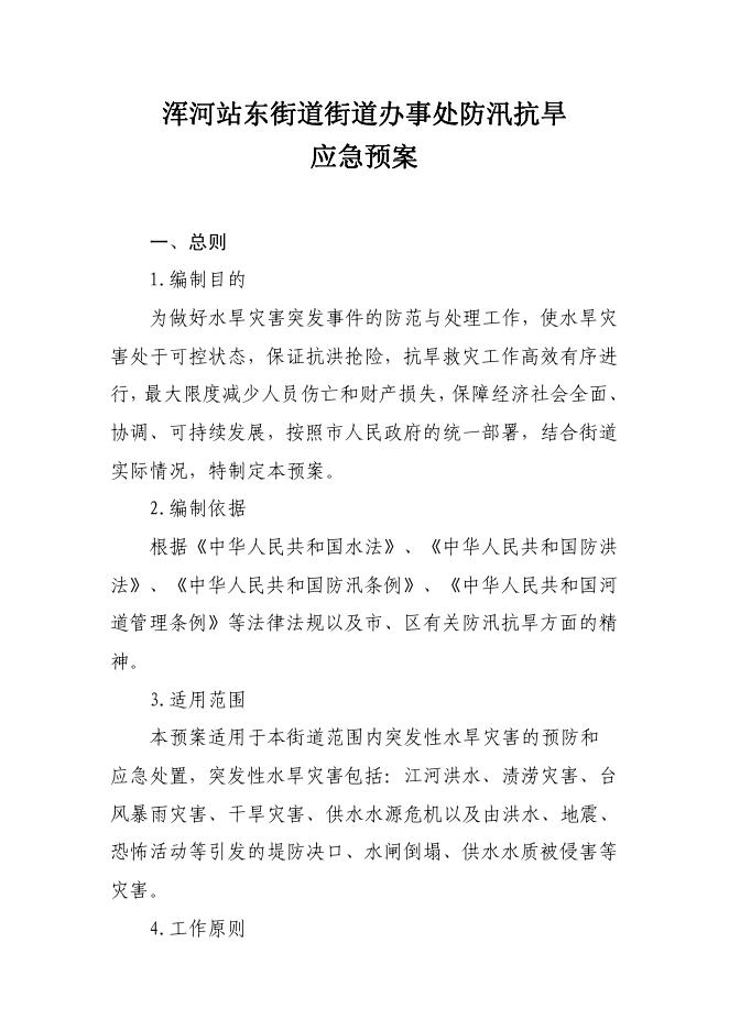 浑河站东街道防汛抗旱应急预案.pdf