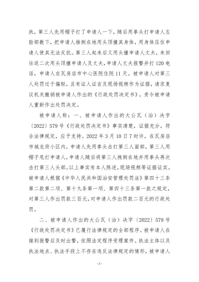 瓦政行复字〔2022〕18号申请人不服共济派出所行政处罚案.doc
