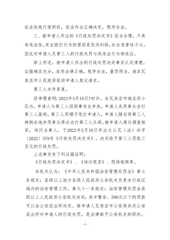 瓦政行复字〔2022〕18号申请人不服共济派出所行政处罚案.doc