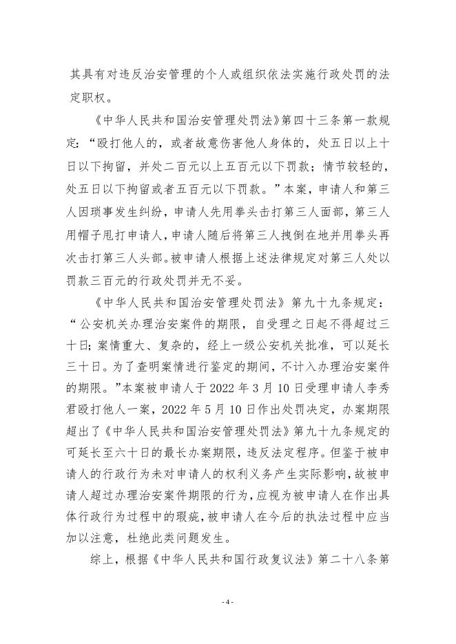 瓦政行复字〔2022〕18号申请人不服共济派出所行政处罚案.doc