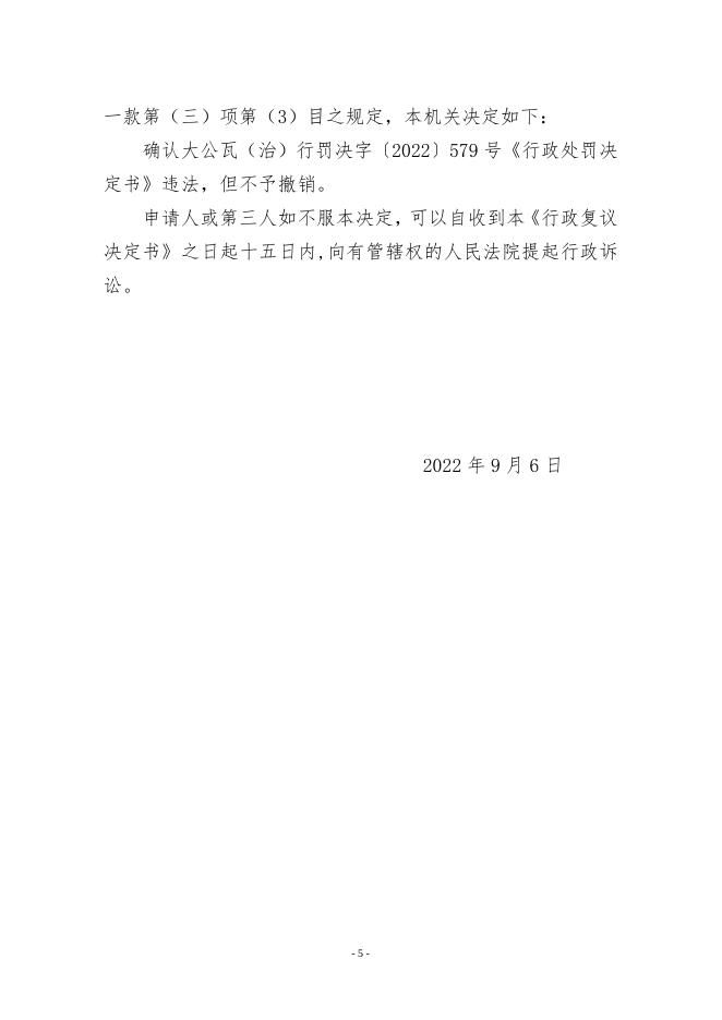 瓦政行复字〔2022〕18号申请人不服共济派出所行政处罚案.doc