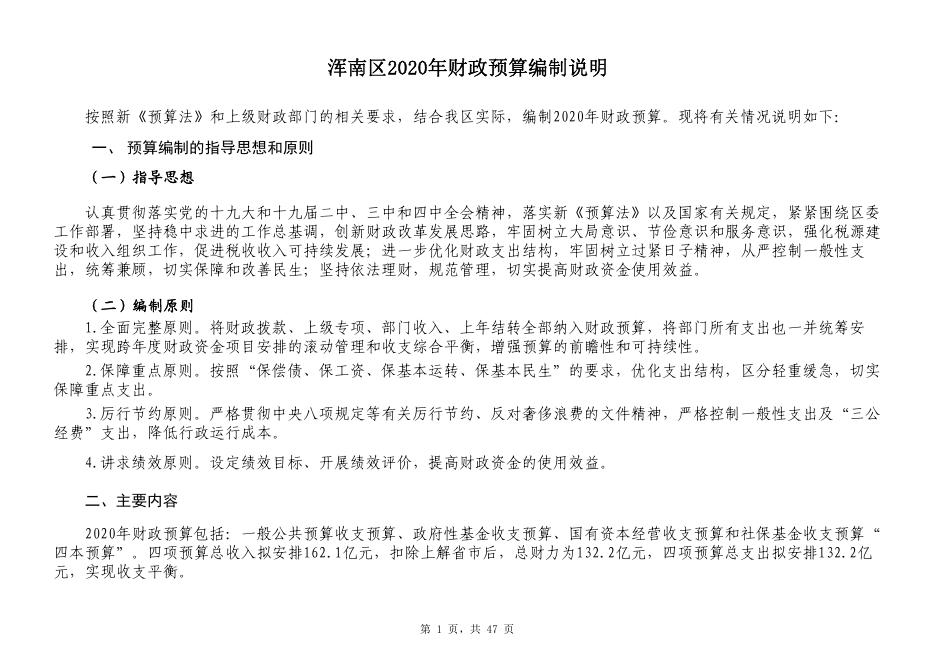 2.浑南区2020年政府预算草案.pdf
