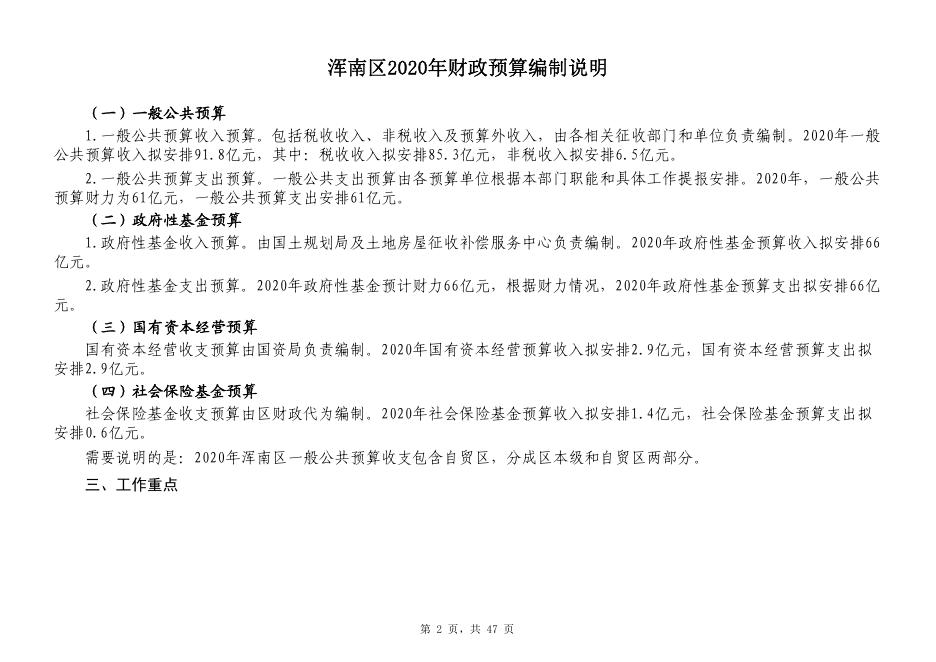 2.浑南区2020年政府预算草案.pdf