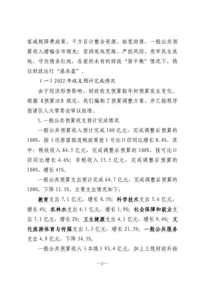 关于浑南区2022年预算执行情况和2023年预算草案的报告.pdf