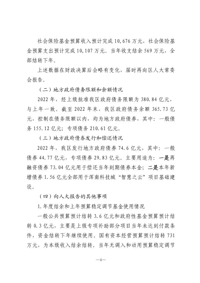 关于浑南区2022年预算执行情况和2023年预算草案的报告.pdf