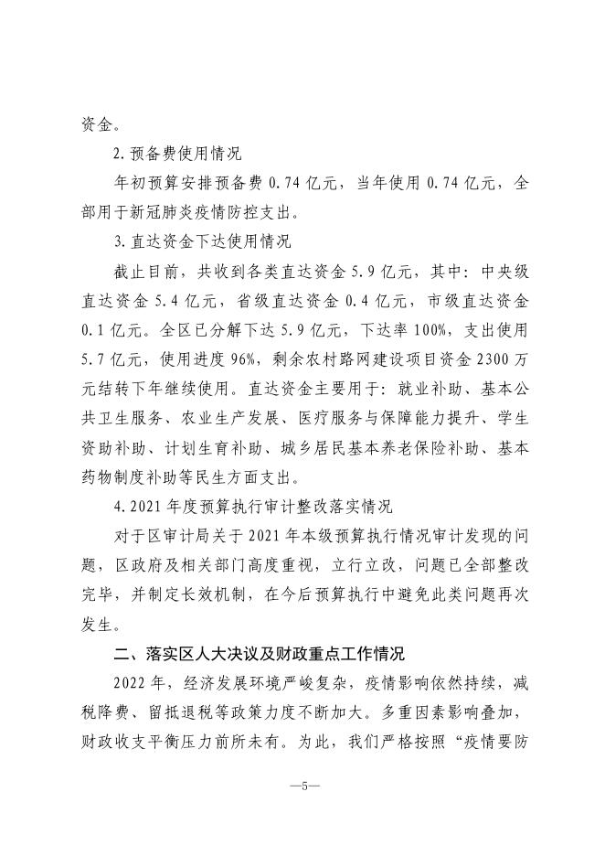 关于浑南区2022年预算执行情况和2023年预算草案的报告.pdf