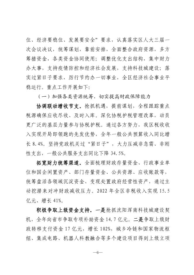 关于浑南区2022年预算执行情况和2023年预算草案的报告.pdf