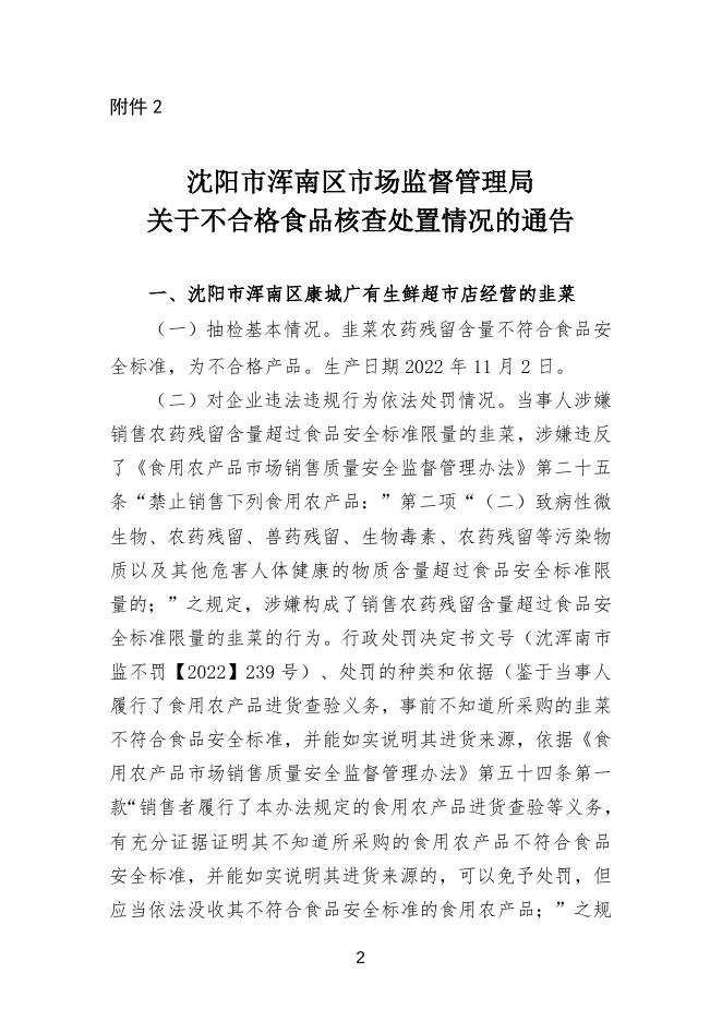 沈阳市浑南区康城广有生鲜超市店销售的韭菜不合格核查处置信息通告.doc