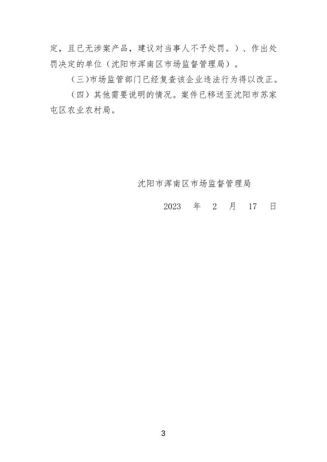 沈阳市浑南区康城广有生鲜超市店销售的韭菜不合格核查处置信息通告.doc