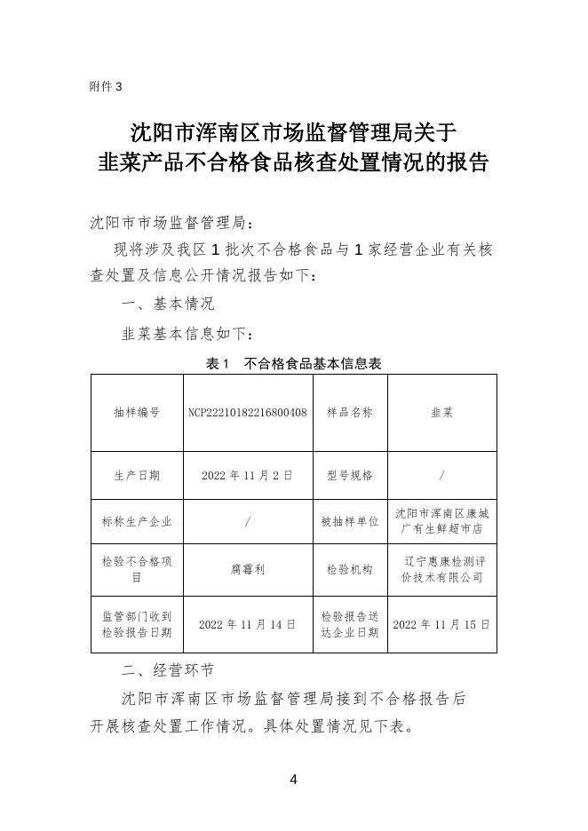 沈阳市浑南区康城广有生鲜超市店销售的韭菜不合格核查处置信息通告.doc