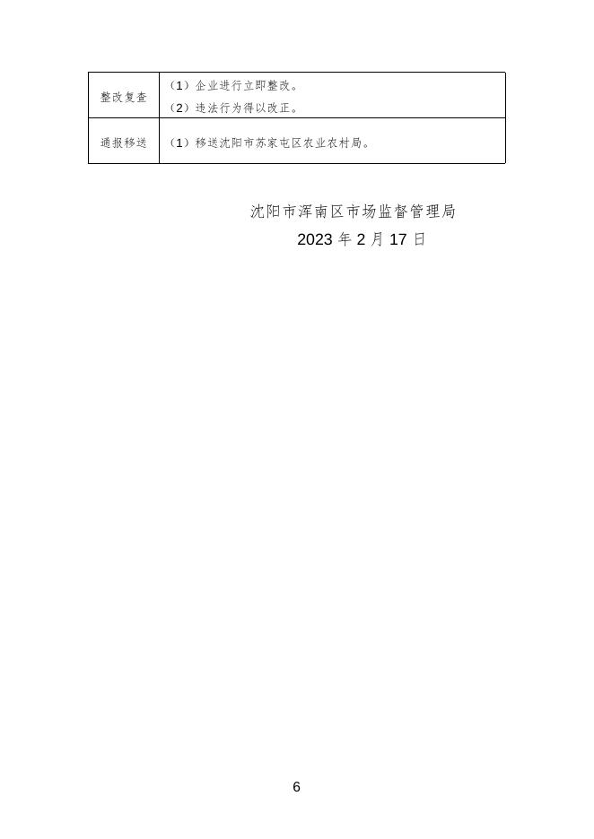 沈阳市浑南区康城广有生鲜超市店销售的韭菜不合格核查处置信息通告.doc