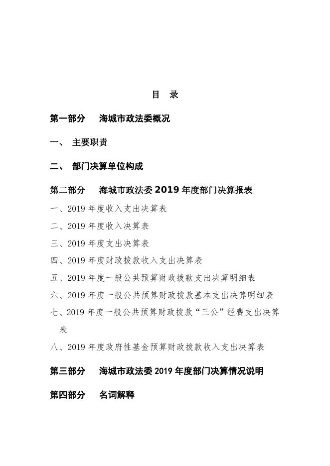 海城市政法委2019年度部门决算公开.docx