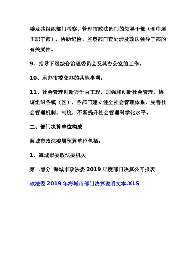 海城市政法委2019年度部门决算公开.docx