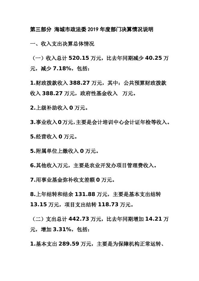 海城市政法委2019年度部门决算公开.docx