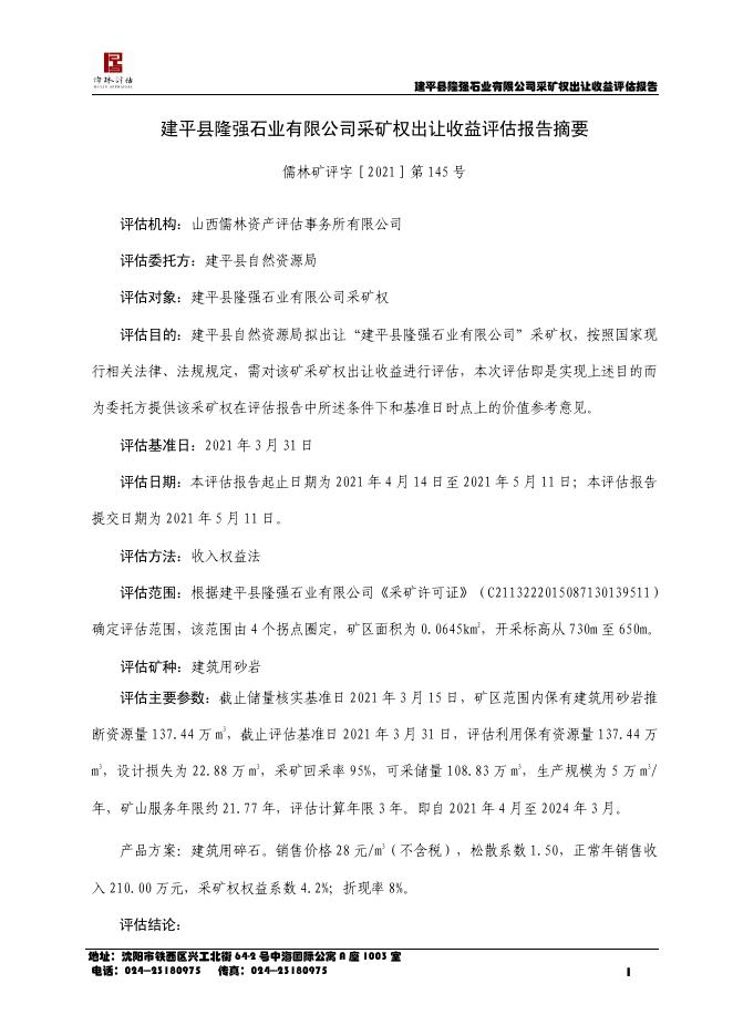 建平县隆强石业有限公司采矿权出让收益评估报告.pdf