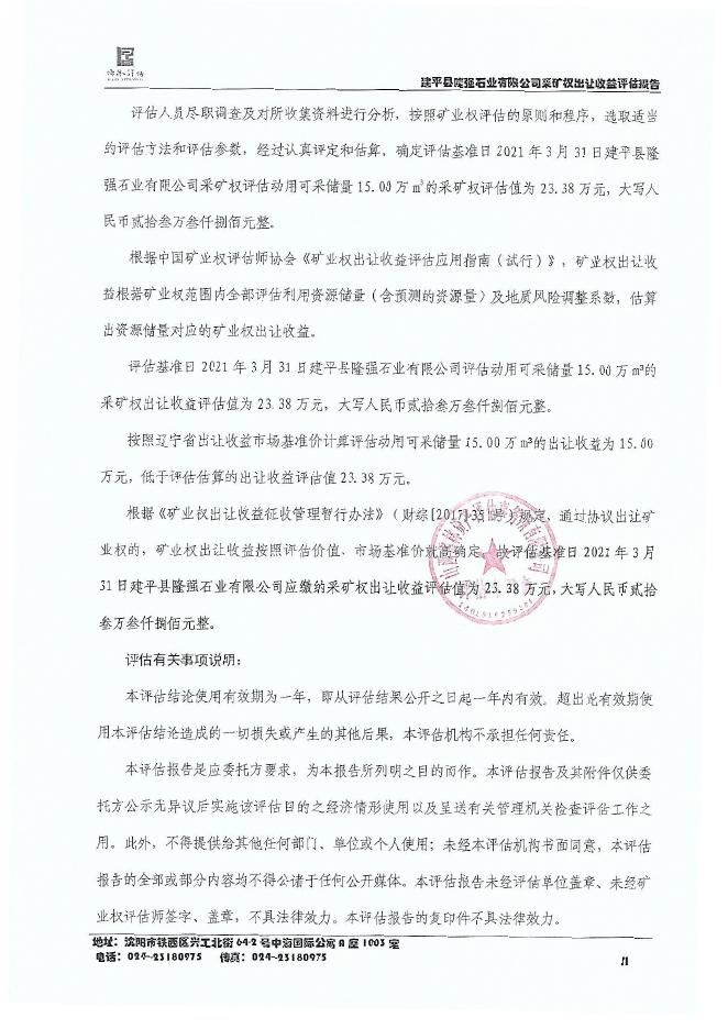 建平县隆强石业有限公司采矿权出让收益评估报告.pdf