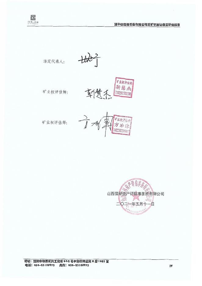 建平县隆强石业有限公司采矿权出让收益评估报告.pdf
