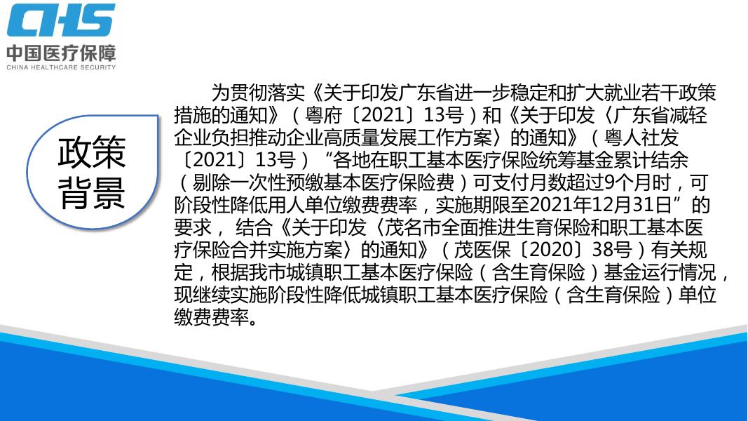 《关于继续实施阶段性降低城镇职工基本医疗保险单位缴费费率的通知》的政策解读图解版.pdf