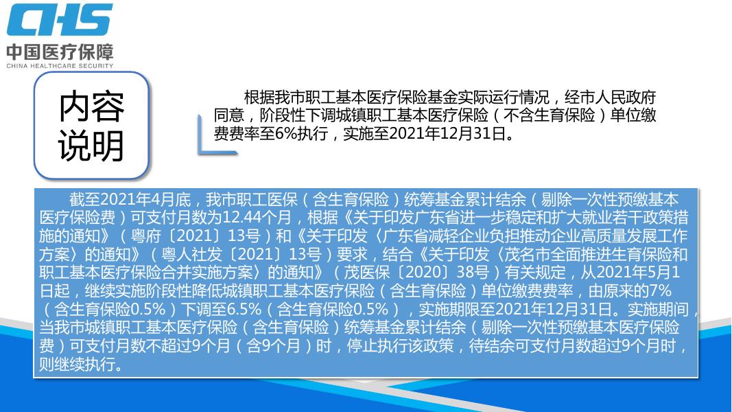 《关于继续实施阶段性降低城镇职工基本医疗保险单位缴费费率的通知》的政策解读图解版.pdf