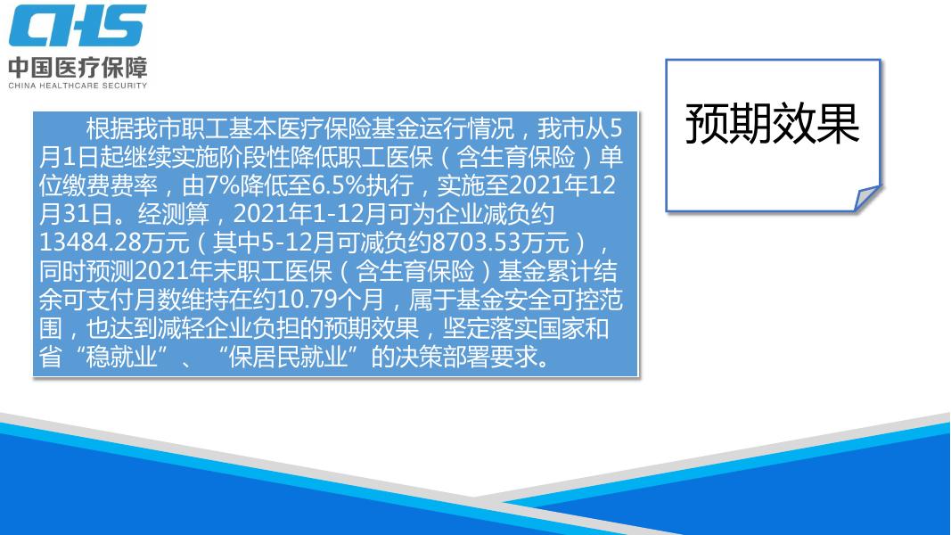 《关于继续实施阶段性降低城镇职工基本医疗保险单位缴费费率的通知》的政策解读图解版.pdf