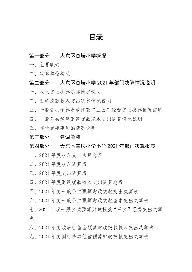 沈阳市大东区杏坛小学部门决算公开（2021年）.pdf