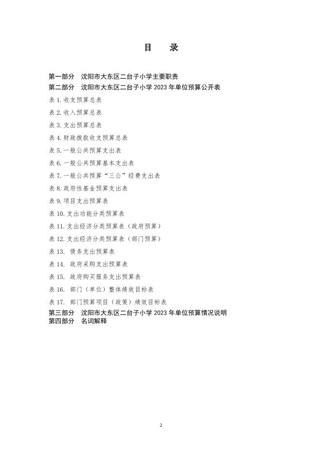 沈阳市大东区二台子小学2023年单位预算.pdf