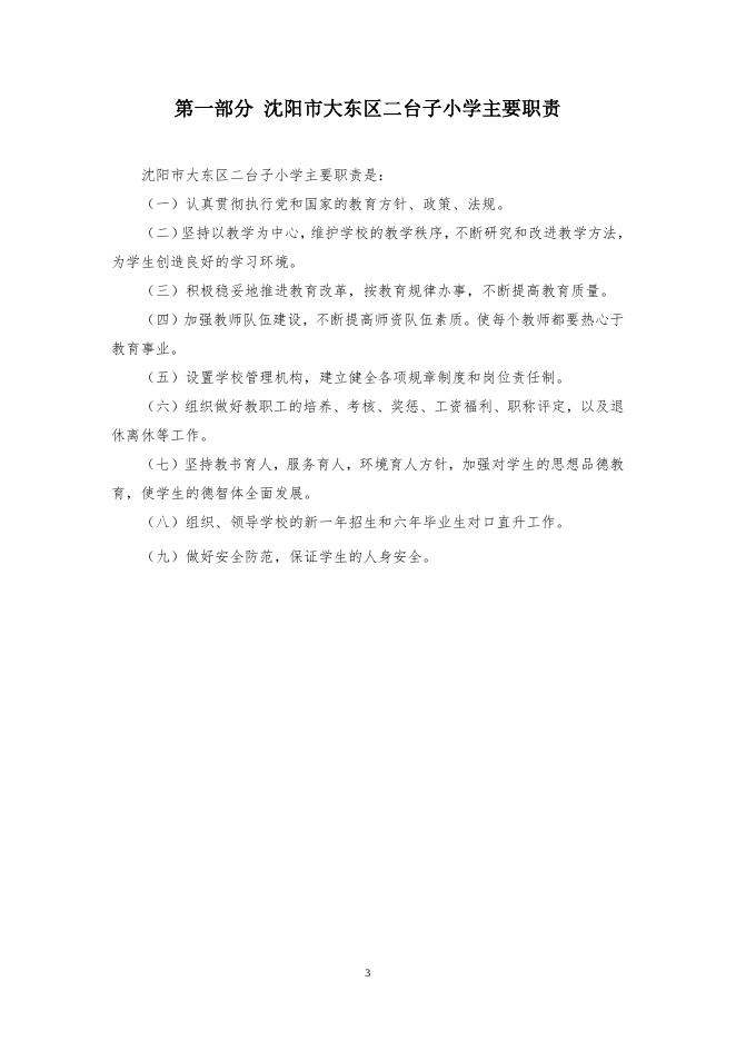沈阳市大东区二台子小学2023年单位预算.pdf