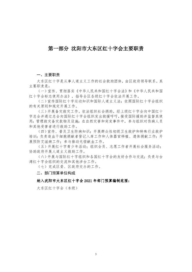沈阳市大东区红十字会2022年预算公开.pdf