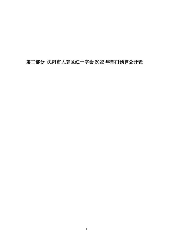 沈阳市大东区红十字会2022年预算公开.pdf