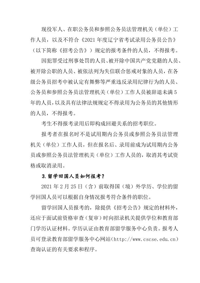 附件4：2021年度辽宁省考试录用公务员报考指南.docx