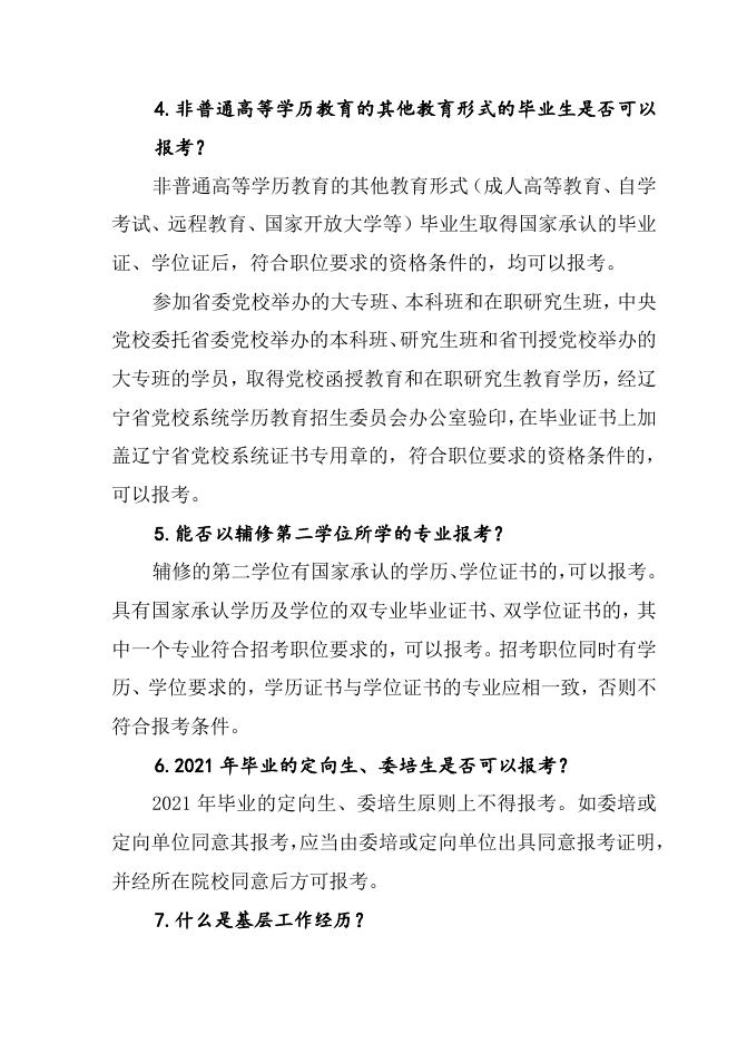 附件4：2021年度辽宁省考试录用公务员报考指南.docx
