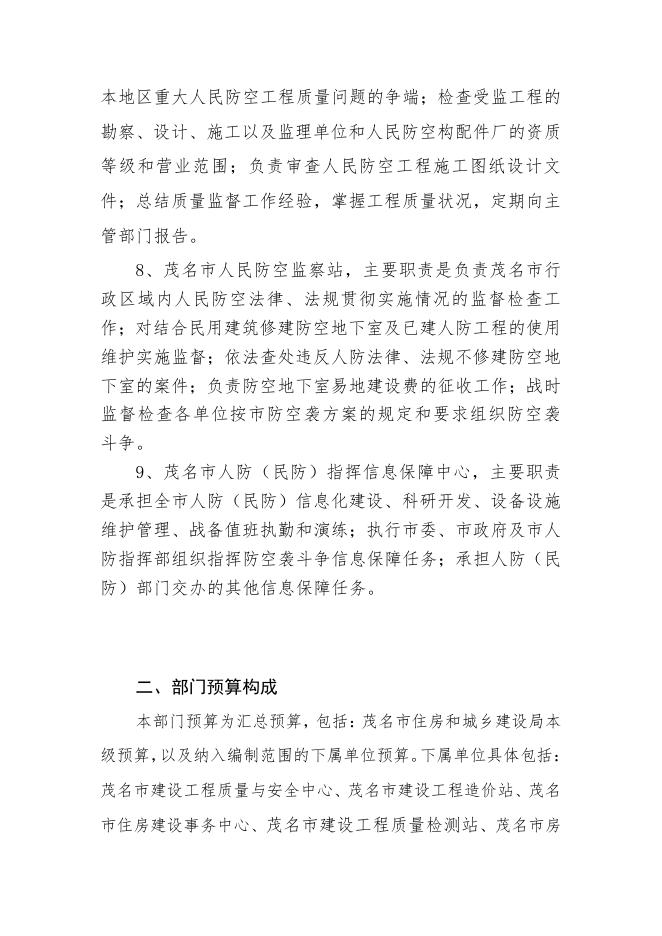 2020年茂名市住房和城乡建设局部门预算.pdf