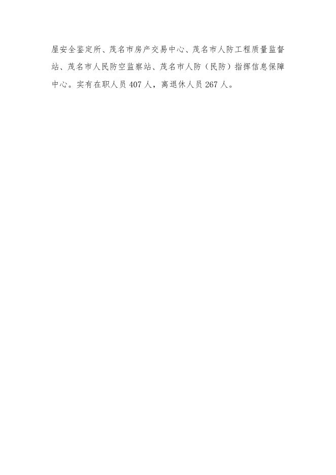 2020年茂名市住房和城乡建设局部门预算.pdf