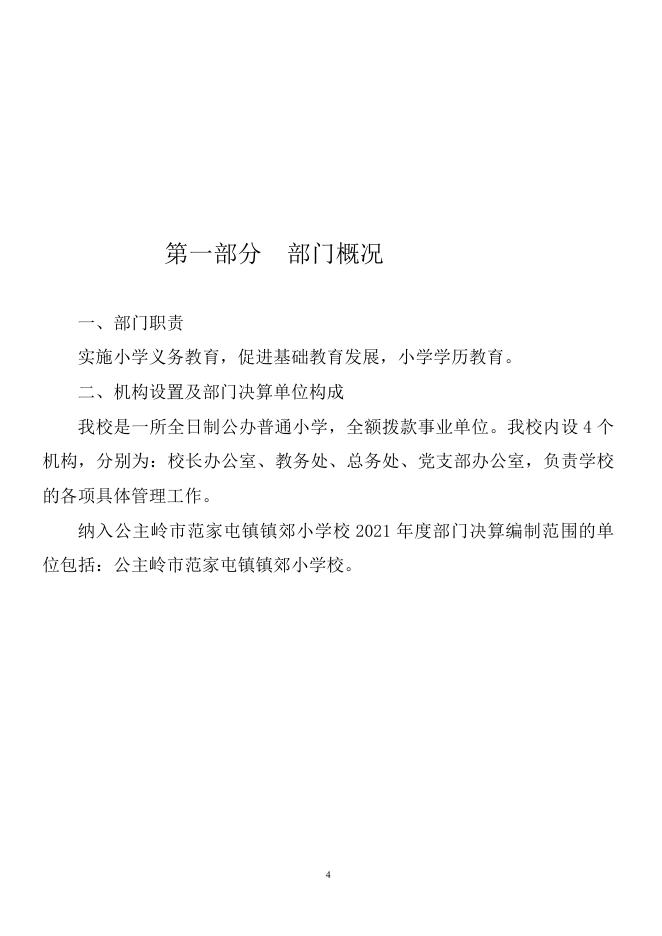 302088公主岭市范家屯镇镇郊小学校2021年部门决算公开.pdf