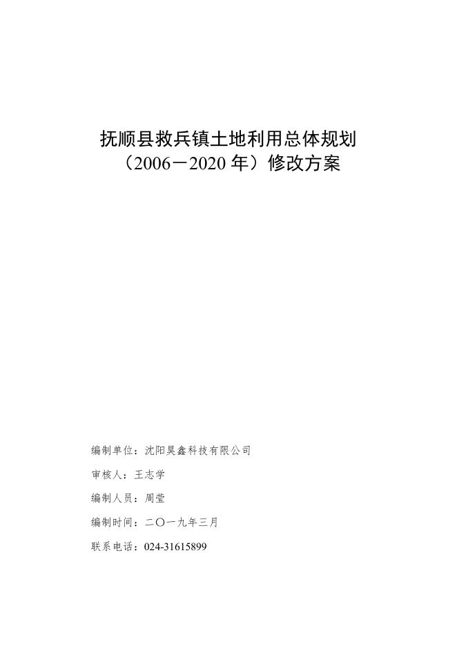 抚顺县救兵镇土地利用总体规划（2006-2020年）修改方案（征求意见稿）.pdf