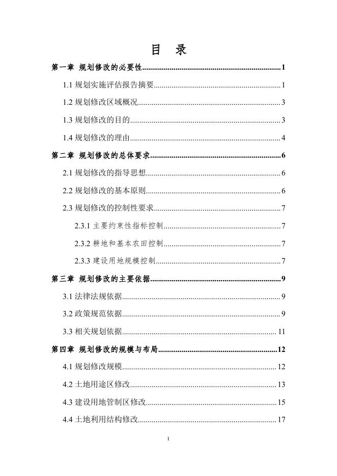 抚顺县救兵镇土地利用总体规划（2006-2020年）修改方案（征求意见稿）.pdf