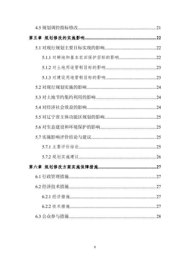 抚顺县救兵镇土地利用总体规划（2006-2020年）修改方案（征求意见稿）.pdf