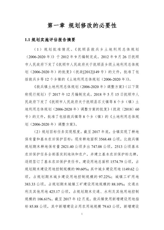 抚顺县救兵镇土地利用总体规划（2006-2020年）修改方案（征求意见稿）.pdf