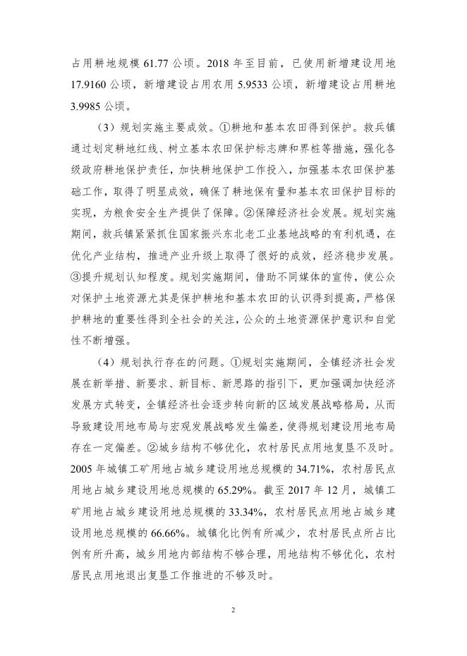 抚顺县救兵镇土地利用总体规划（2006-2020年）修改方案（征求意见稿）.pdf