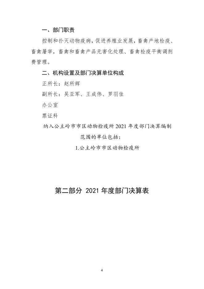 2021年度公主岭市市区动物检疫所部门决算.pdf