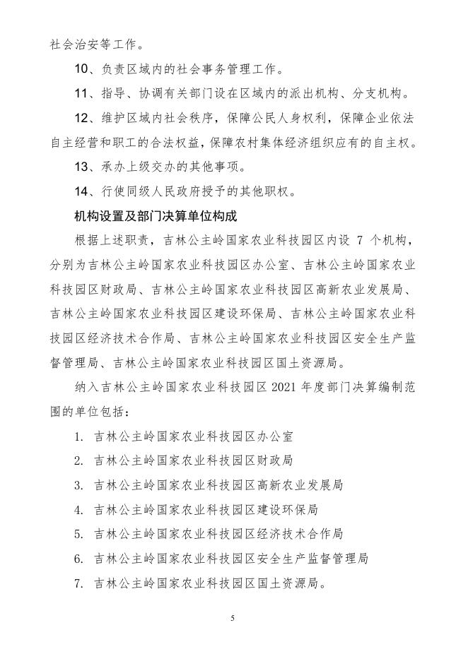 吉林公主岭国家农业科技园区2021年决算公开.pdf