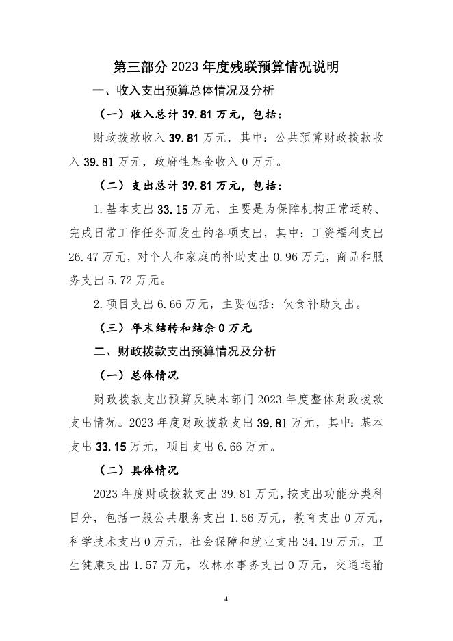 残联2023年预算公开.doc