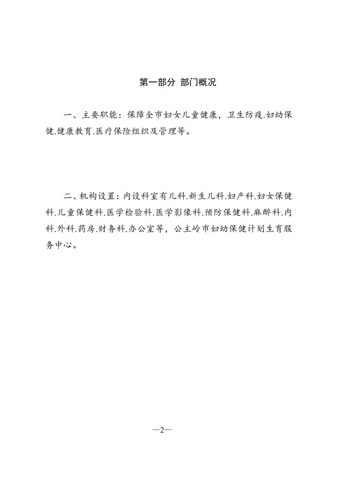 403005公主岭市妇幼保健计划生育服务中心2022 年部门预算.pdf