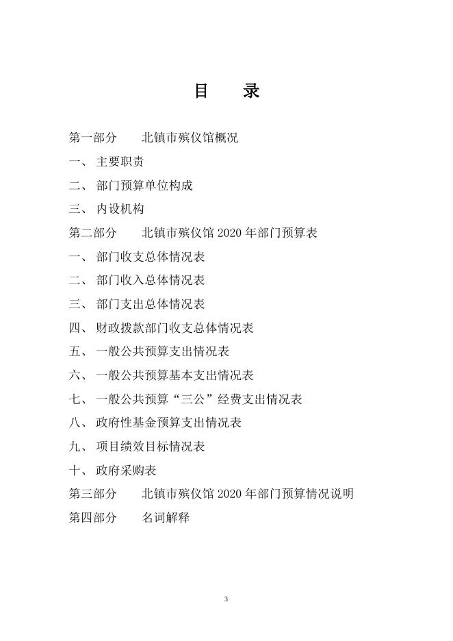 北镇市殡仪馆2020年部门预算和“三公”经费预算公开_.doc