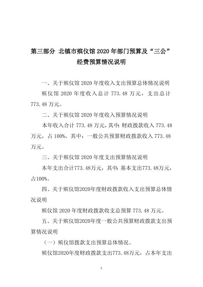 北镇市殡仪馆2020年部门预算和“三公”经费预算公开_.doc